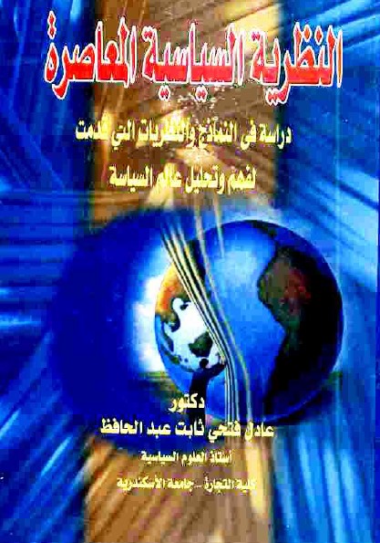 النظرية السياسية المعاصرة
